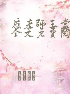 应老师王当雨夜全文免费阅读