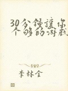 30分钟让你桶个够的游戏软件