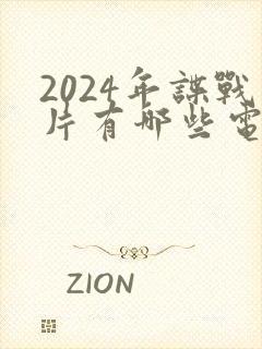 2024年谍战片有哪些电视剧呢