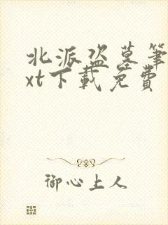 北派盗墓笔记txt下载免费