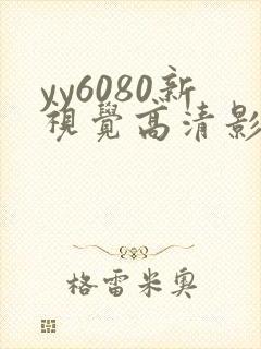 yy6080新视觉高清影视影院