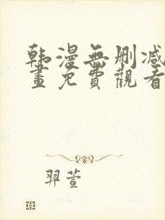 韩漫无删减版漫画免费观看