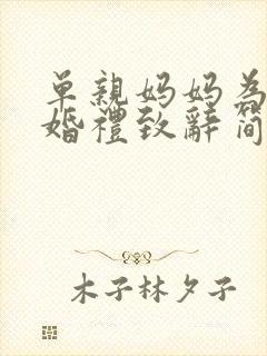 单亲妈妈为儿子婚礼致辞简短大气