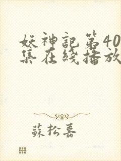 妖神记第409集在线播放免费高清