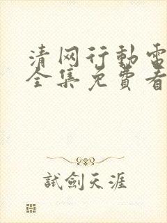 清网行动电视剧全集免费看