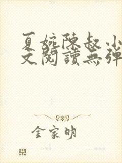 夏婉陈叔小说全文阅读无弹窗