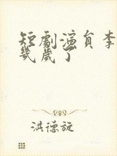 短剧演员李昱潼几岁了