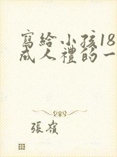 写给小孩18岁成人礼的一封信