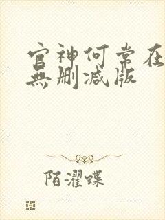 官神何常在小说无删减版