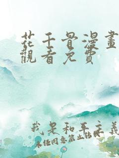 花千骨漫画在线观看免费