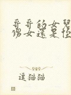 哥哥的女儿是外甥女还是侄女