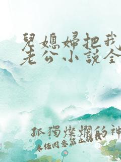 儿媳妇把我认成老公小说全文阅读