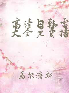 高清日韩电视剧大全免费播放网站