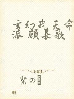 玄幻我天命大反派 顾长歌