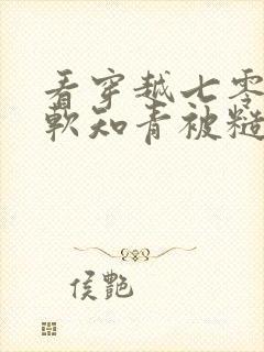 看穿越七零,娇软知青被糙汉宠上天