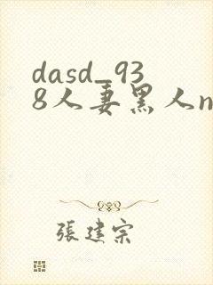 dasd_938人妻黑人ntr黑人
