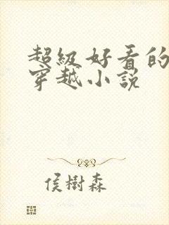 超级好看的女主穿越小说