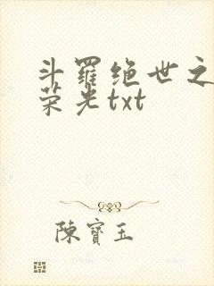 斗罗绝世之天使荣光txt