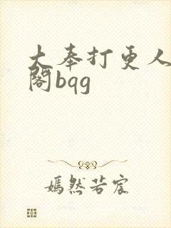大奉打更人笔趣阁bqg