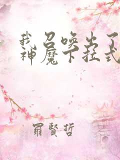 我召唤出了诸天神魔下拉式奇漫屋