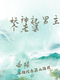 妖神记男主多少个老婆