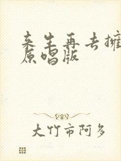 来生再去拥抱你原唱版