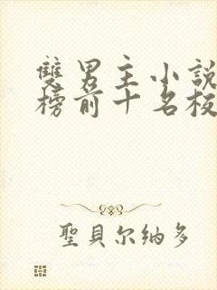 双男主小说排行榜前十名校园文