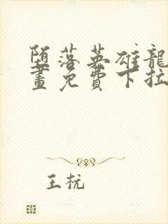 堕落英雄龙宙漫画免费下拉式漫画在线观看