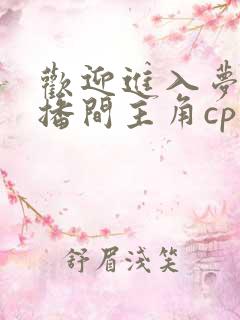 欢迎进入梦魇直播间主角cp