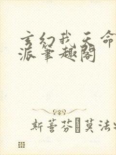 玄幻我天命大反派笔趣阁