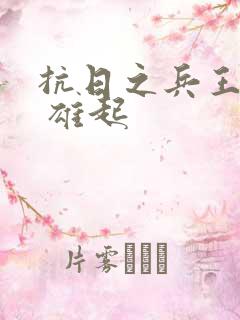 抗日之兵王纵横 雄起