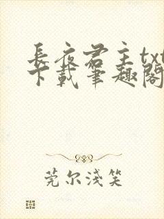 长夜君主txt下载笔趣阁