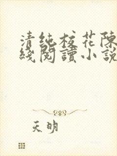 清纯校花陈静在线阅读小说