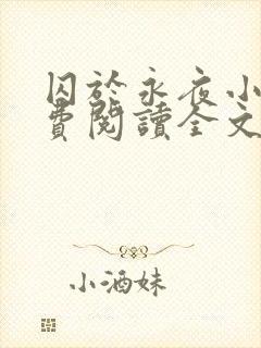 囚于永夜小说免费阅读全文无弹窗