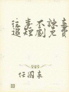 往事不谏来日可追短剧免费观看全集