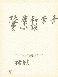 陆尘和李青瑶免费小说