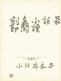 剑来小说最新章节阅读