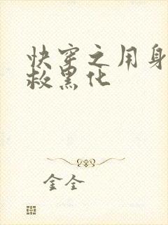 快穿之用身体拯救黑化