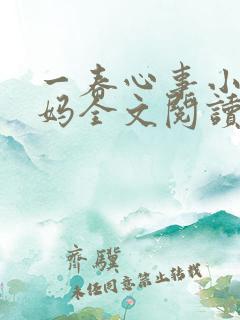 一春心事小宇后妈全文阅读