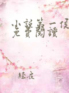 小说第一侯全文免费阅读