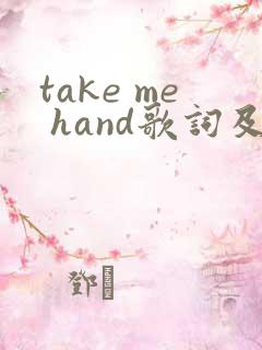 take me hand歌词及翻译