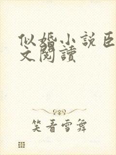 似婚小说臣言全文阅读