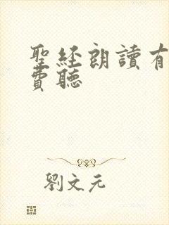 圣经朗读有声免费听