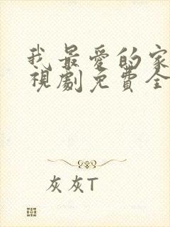 我最爱的家人电视剧免费全集