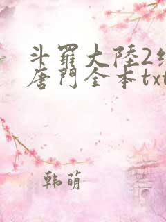 斗罗大陆2绝世唐门全本txt下载