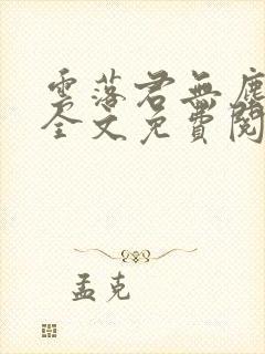 云落君无尘完结全文免费阅读