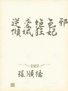 逆袭绝色邪王的倾城狂妃