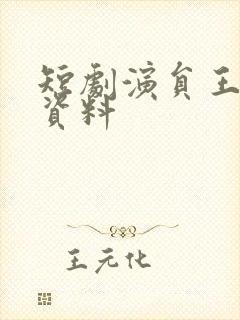 短剧演员王宇港资料