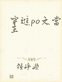 穿进po文当女主