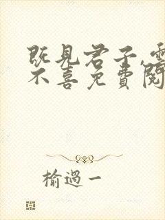 既见君子,云胡不喜免费阅读